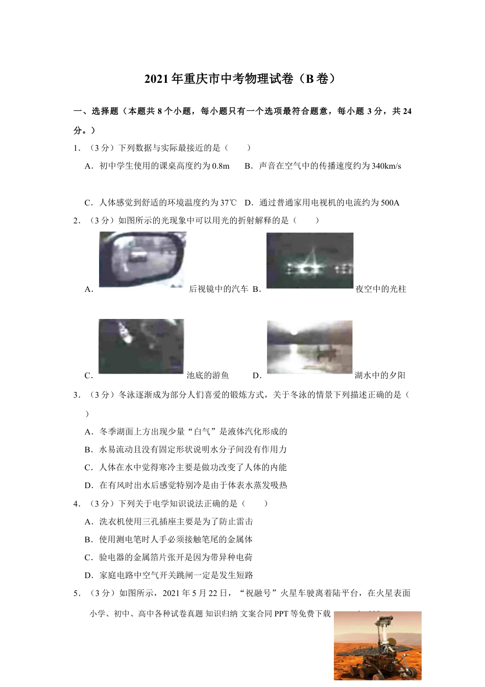 【中考历年真题】2021年重庆市中考物理试题及答案(B卷).doc