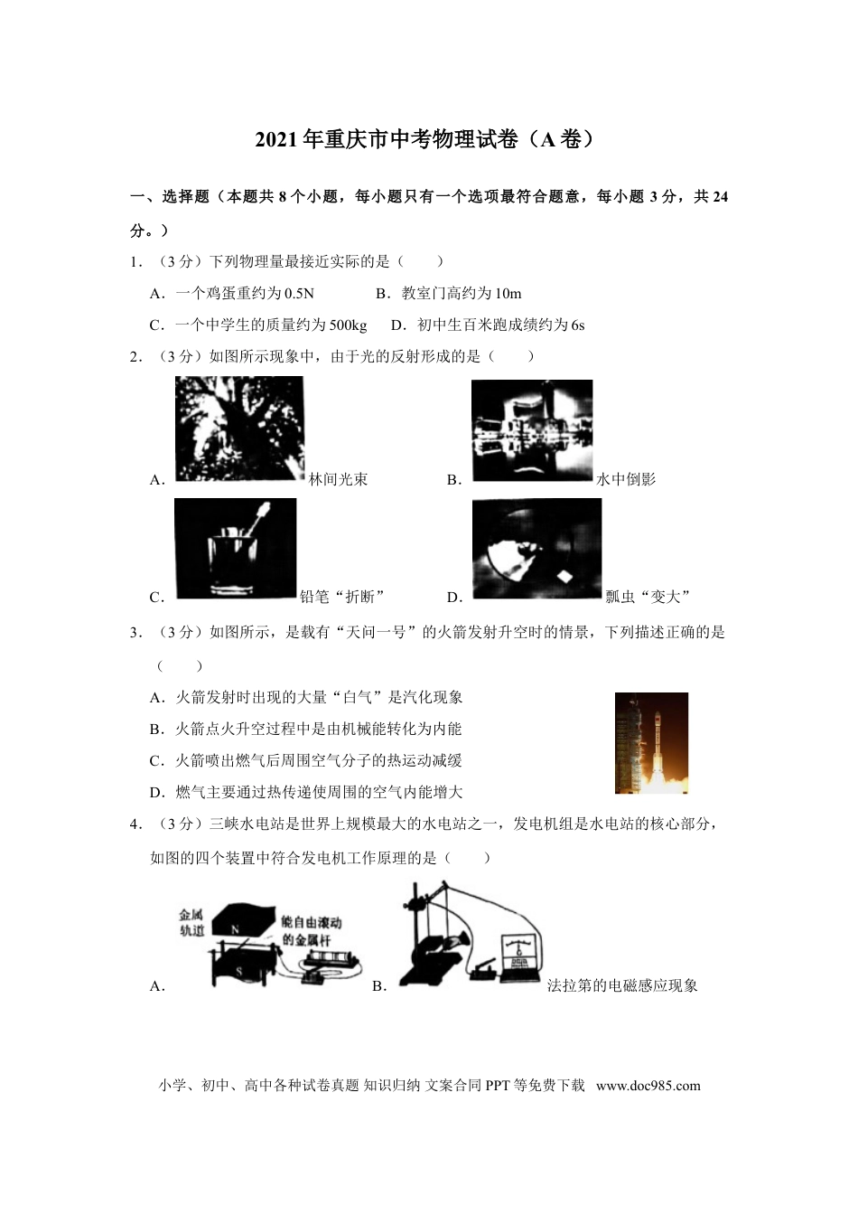 【中考历年真题】2021年重庆市中考物理试题及答案(A卷).doc