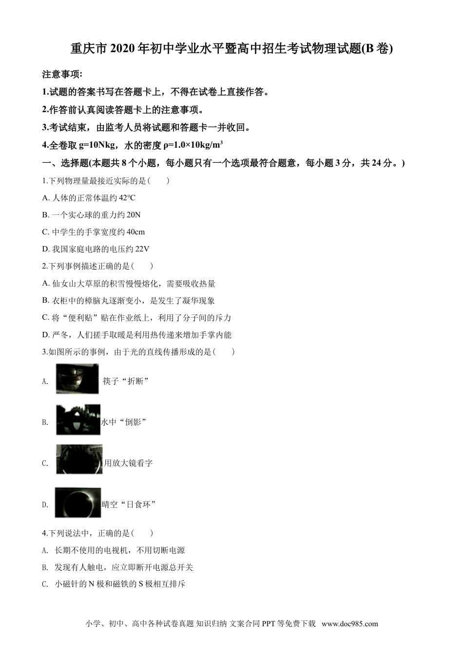 【中考历年真题】2020年重庆市中考物理试题及答案(B卷).doc