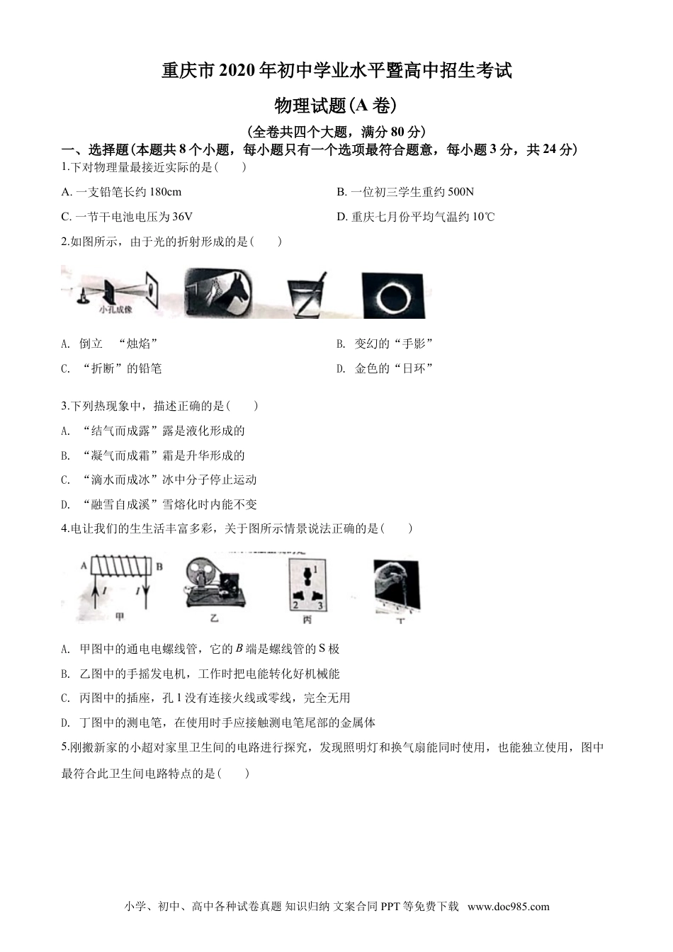 【中考历年真题】2020年重庆市中考物理试题及答案(A卷).doc