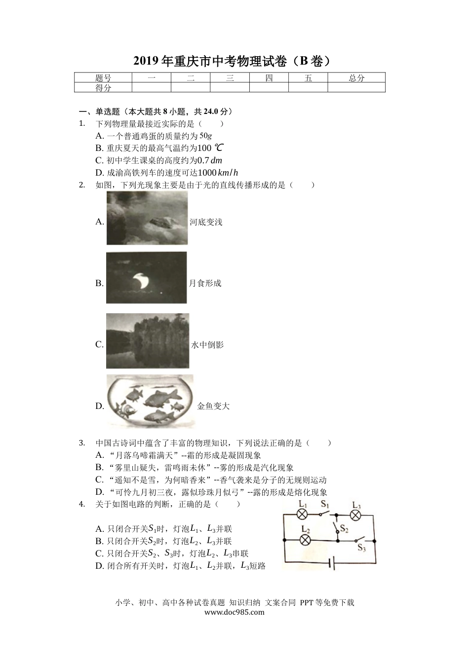 【中考历年真题】2019年重庆市中考物理试题及答案(B卷).docx