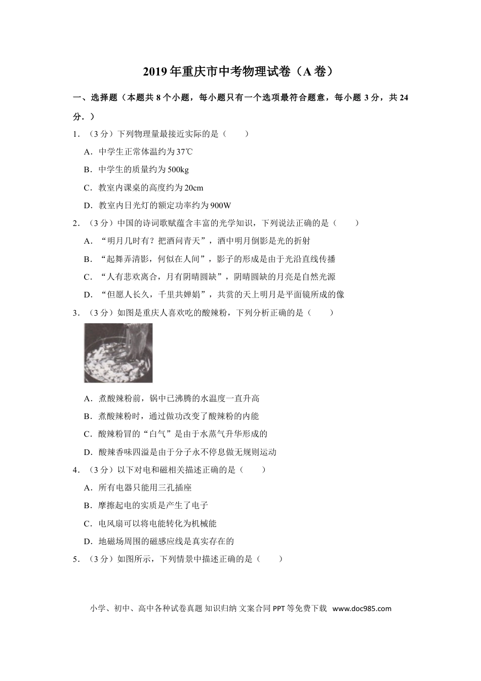 【中考历年真题】2019年重庆市中考物理试题及答案(A卷).doc