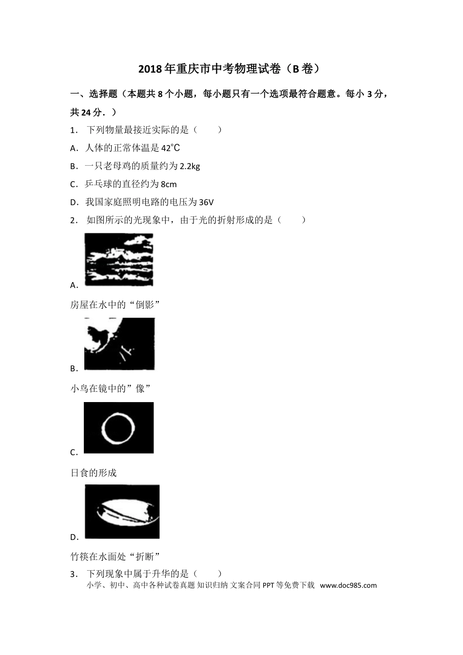 【中考历年真题】2018年重庆市中考物理试题及答案(B卷).doc