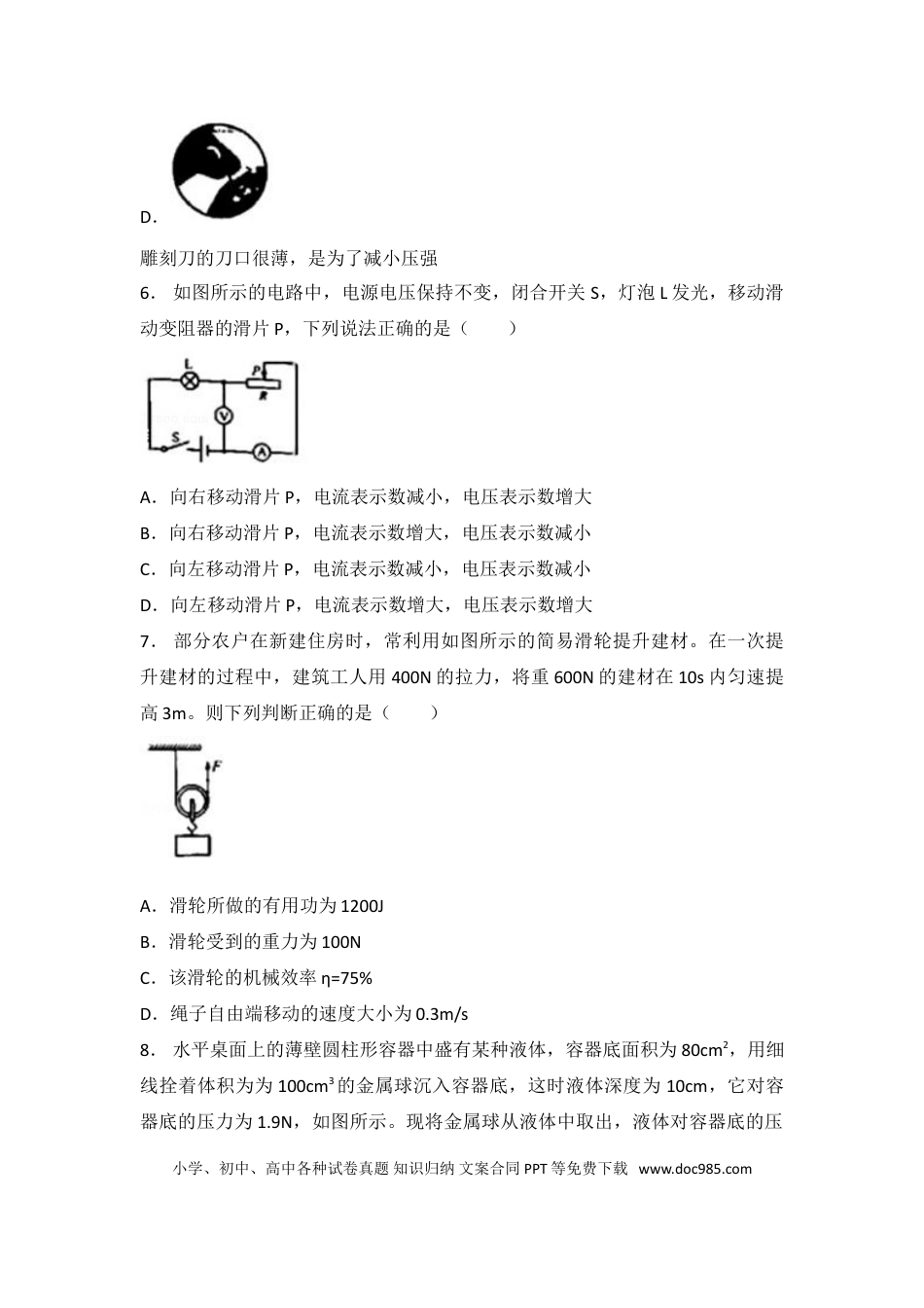 【中考历年真题】2018年重庆市中考物理试题及答案(B卷).doc
