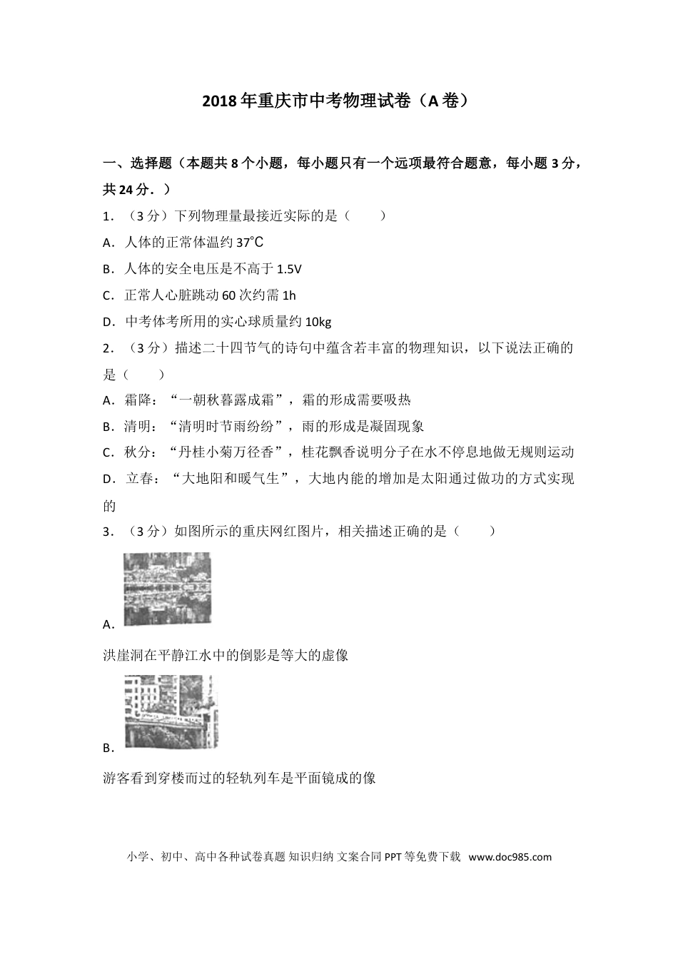 【中考历年真题】2018年重庆市中考物理试题及答案(A卷).doc