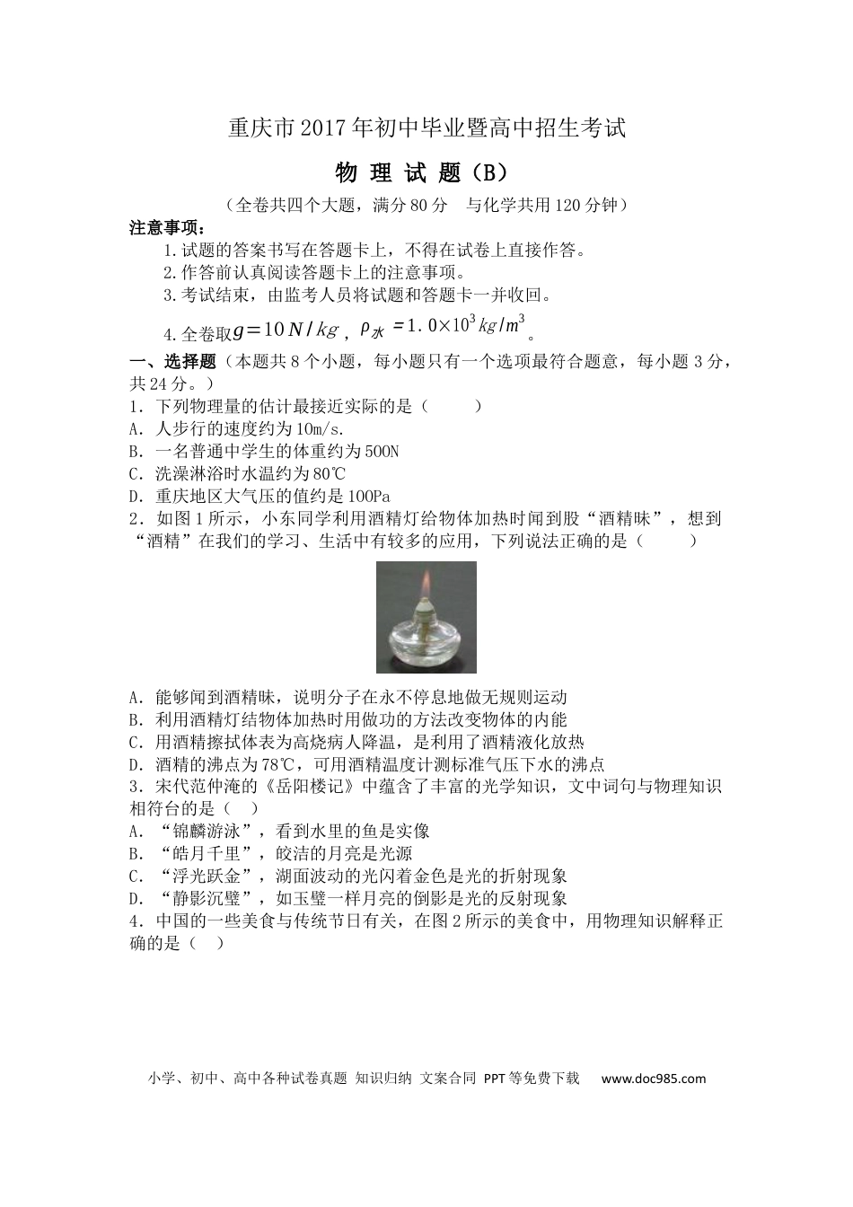 【中考历年真题】2017年重庆市中考物理试题及答案(B卷).docx