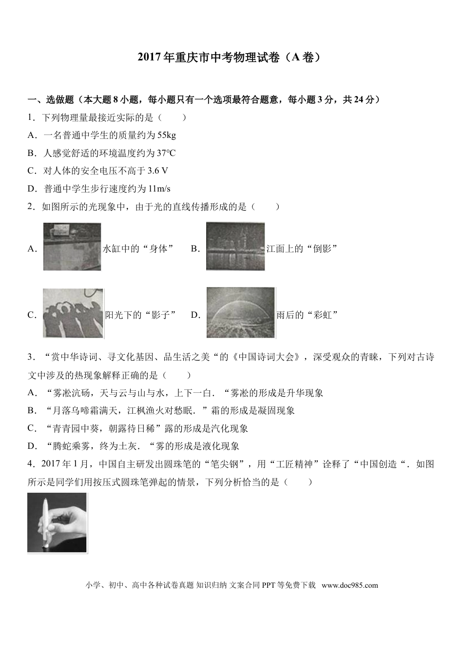 【中考历年真题】2017年重庆市中考物理试题及答案(A卷).doc