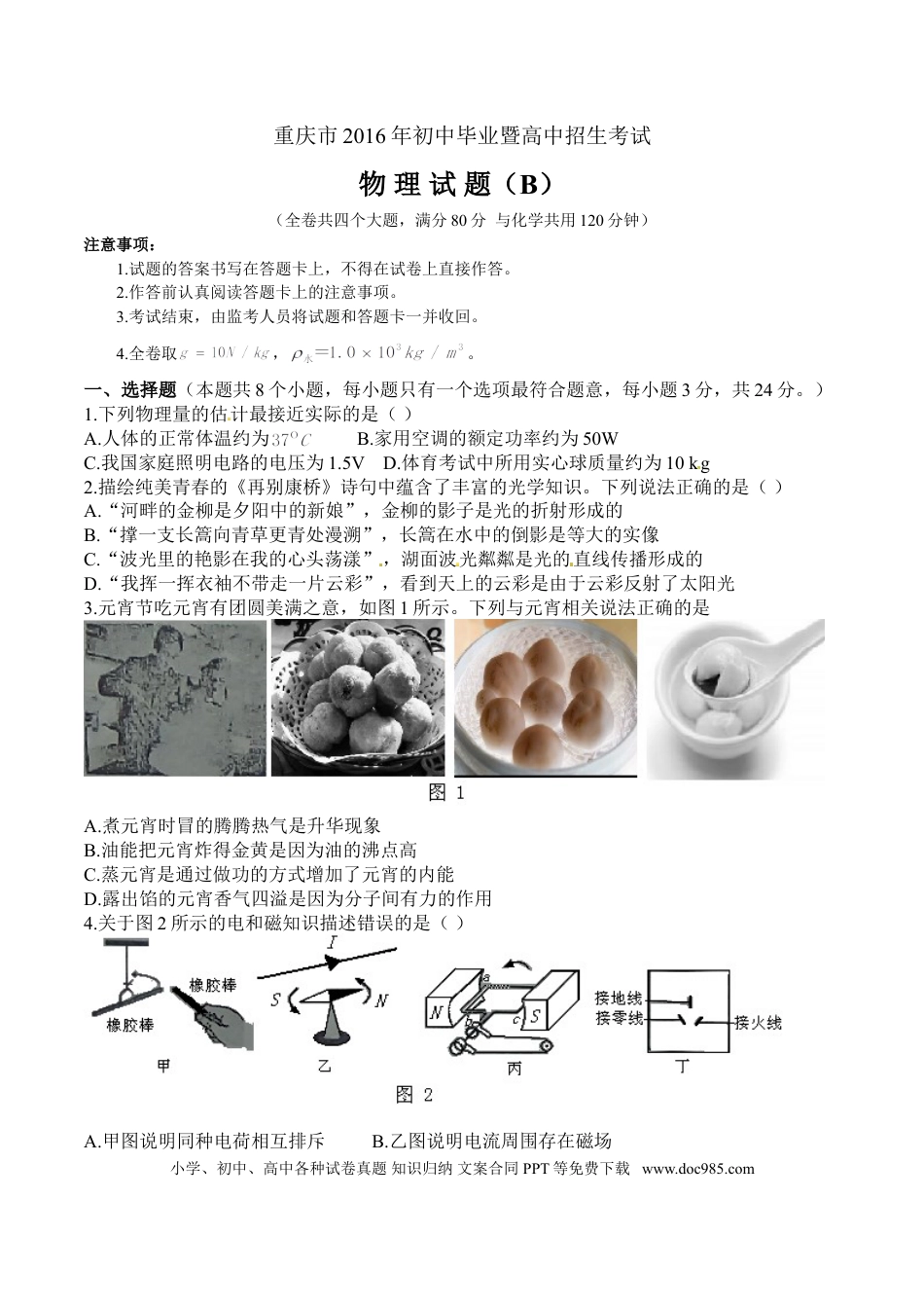 【中考历年真题】2016年重庆市中考物理试题及答案(B卷).doc