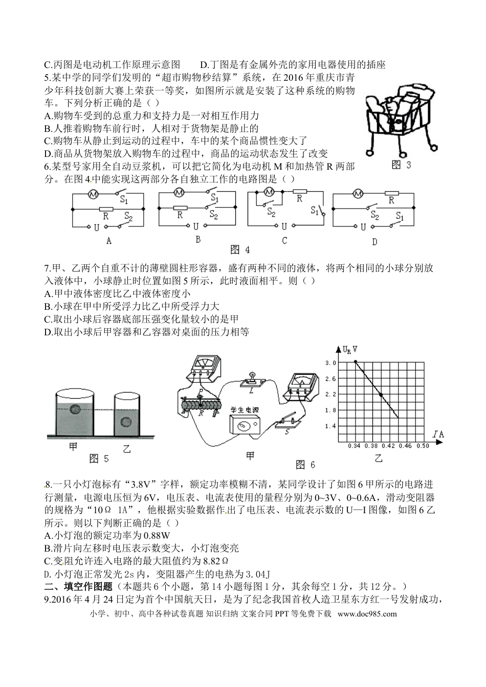 【中考历年真题】2016年重庆市中考物理试题及答案(B卷).doc