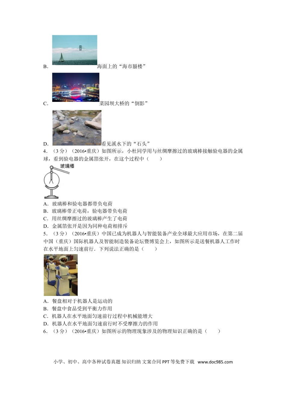 【中考历年真题】2016年重庆市中考物理试题及答案(A卷).doc