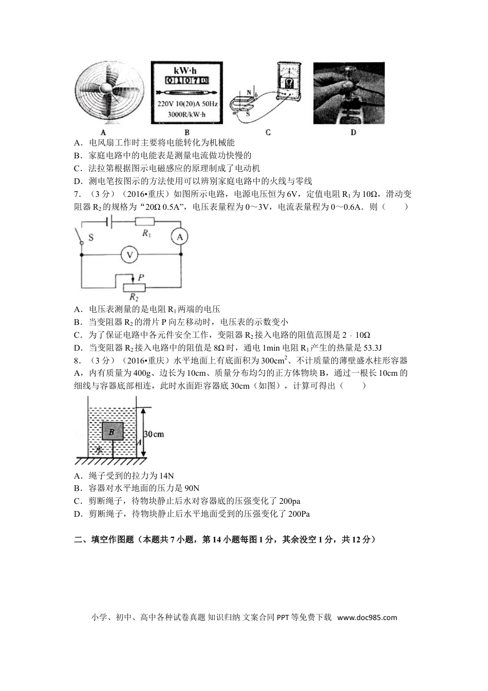 【中考历年真题】2016年重庆市中考物理试题及答案(A卷).doc