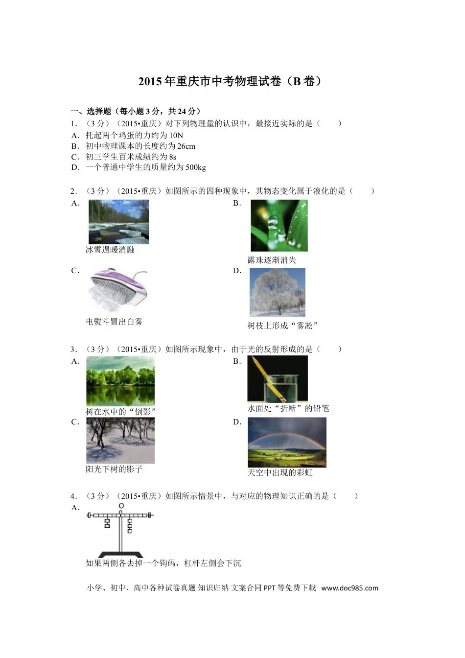 【中考历年真题】2015年重庆市中考物理试题及答案(B卷).doc