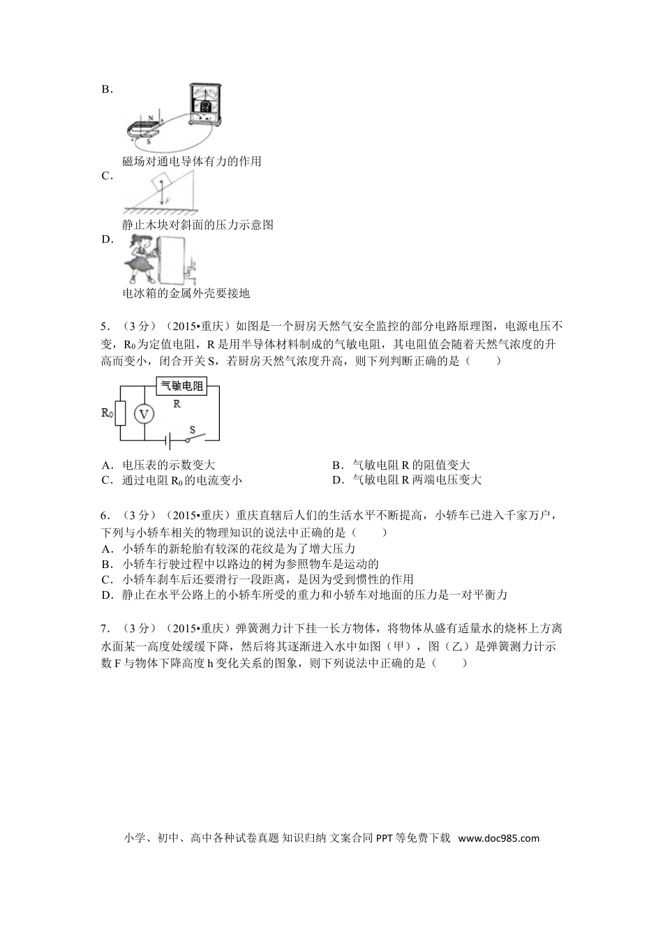 【中考历年真题】2015年重庆市中考物理试题及答案(B卷).doc