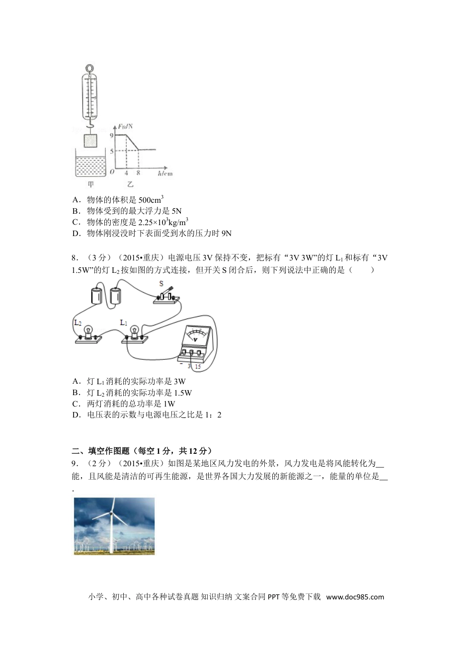 【中考历年真题】2015年重庆市中考物理试题及答案(B卷).doc