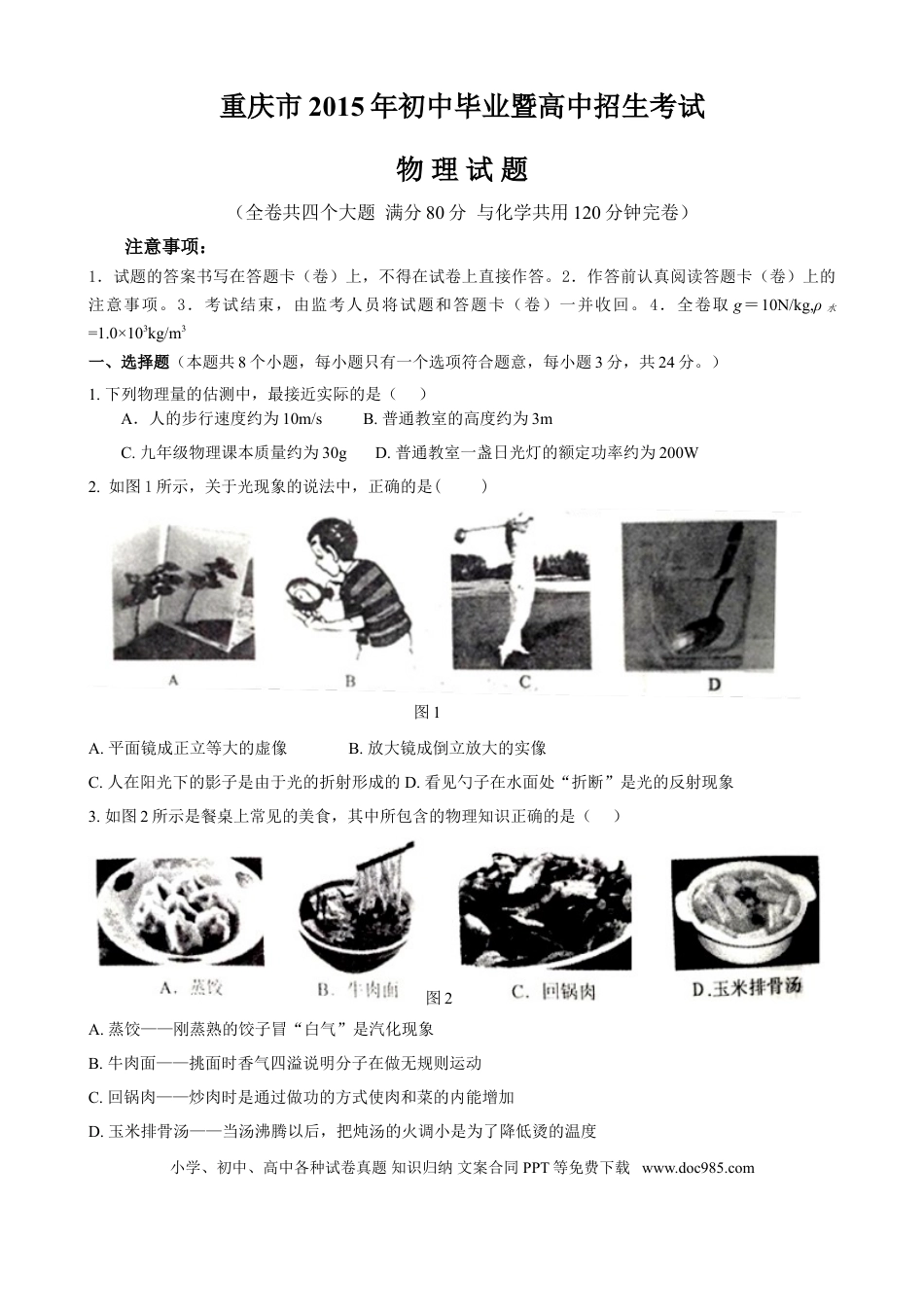 【中考历年真题】2015年重庆市中考物理试题及答案(A卷).doc