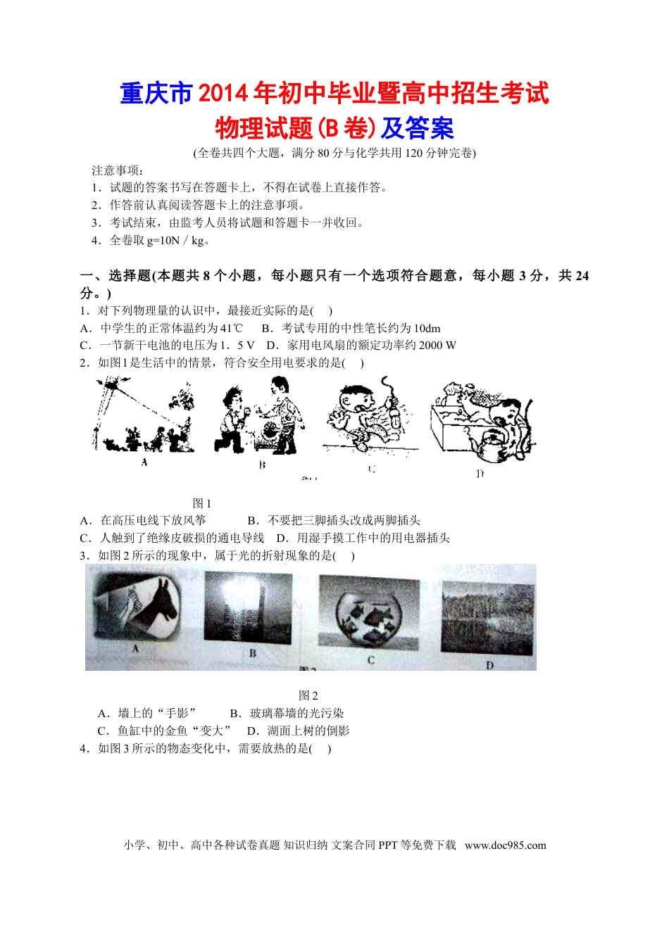 【中考历年真题】2014年重庆市中考物理试题及答案(B卷).doc