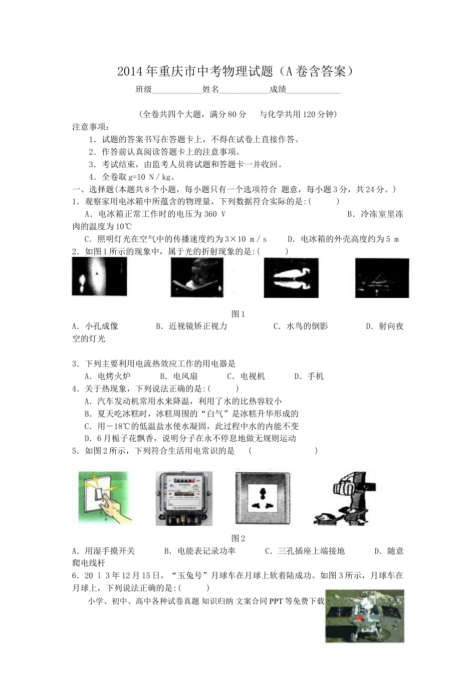 【中考历年真题】2014年重庆市中考物理试题及答案(A卷).doc
