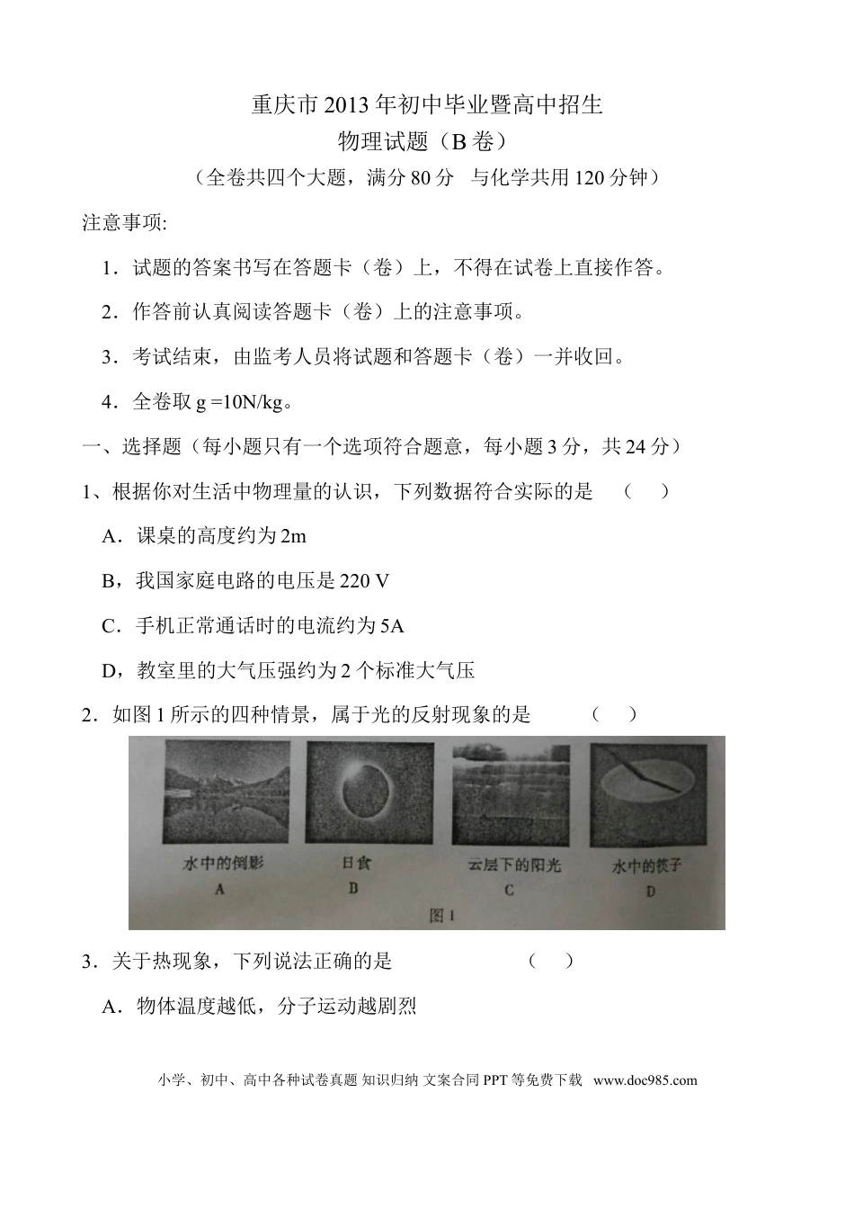 【中考历年真题】2013年重庆市中考物理试题及答案(B卷).doc