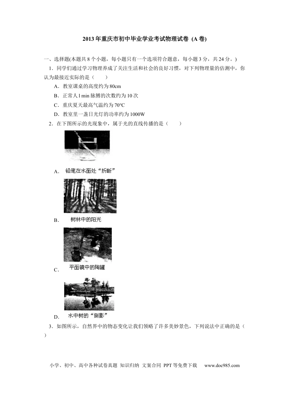 【中考历年真题】2013年重庆市中考物理试题及答案(A卷).docx