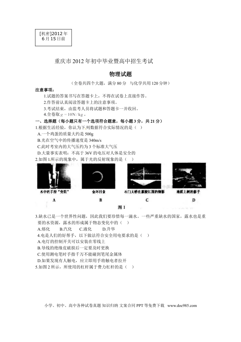 【中考历年真题】2012年重庆中考物理试题(含答案).doc