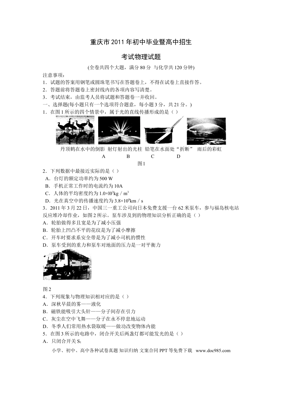 【中考历年真题】2011年重庆中考物理试题(含答案).doc