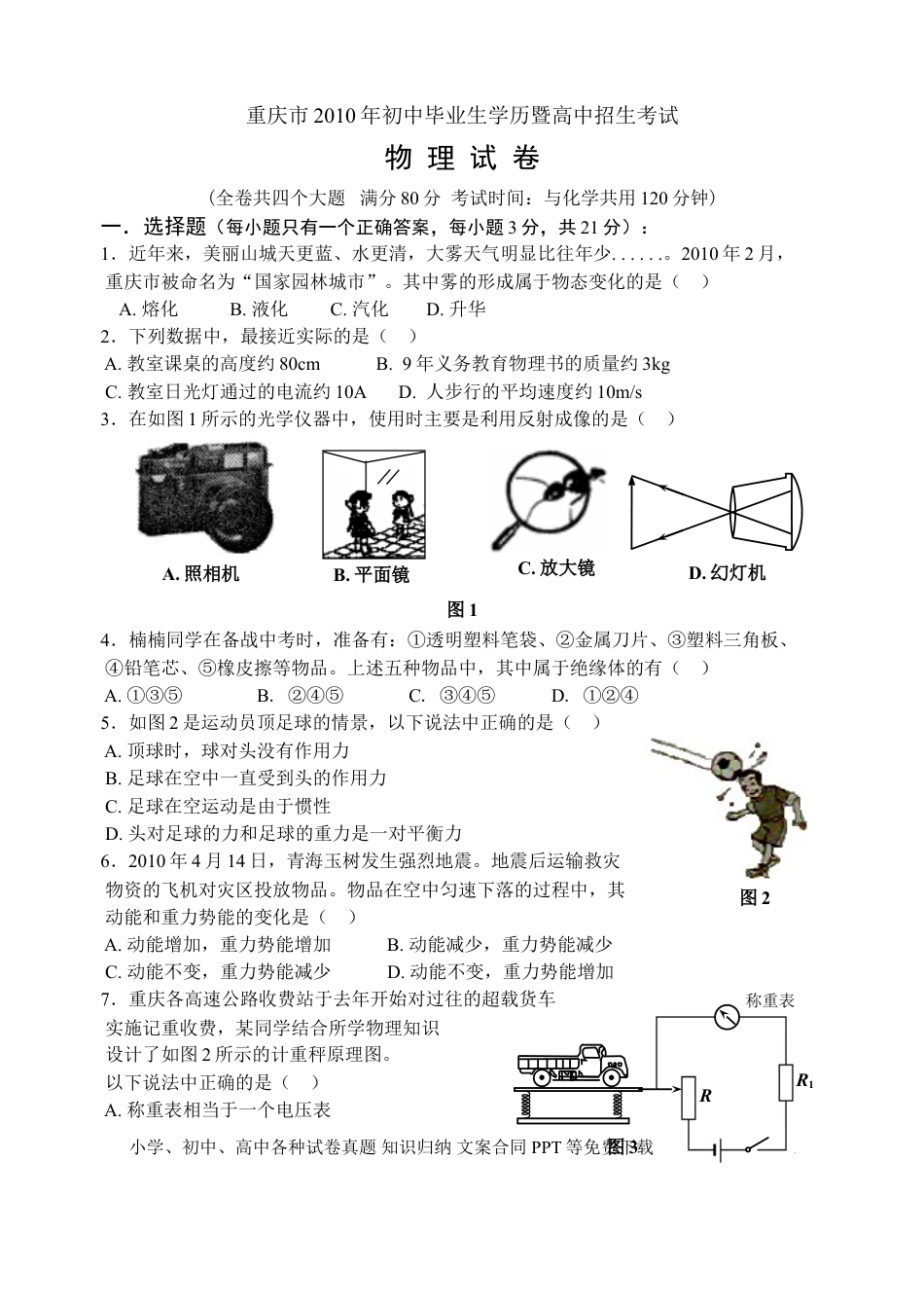 【中考历年真题】2010年重庆中考物理试题(含答案).doc