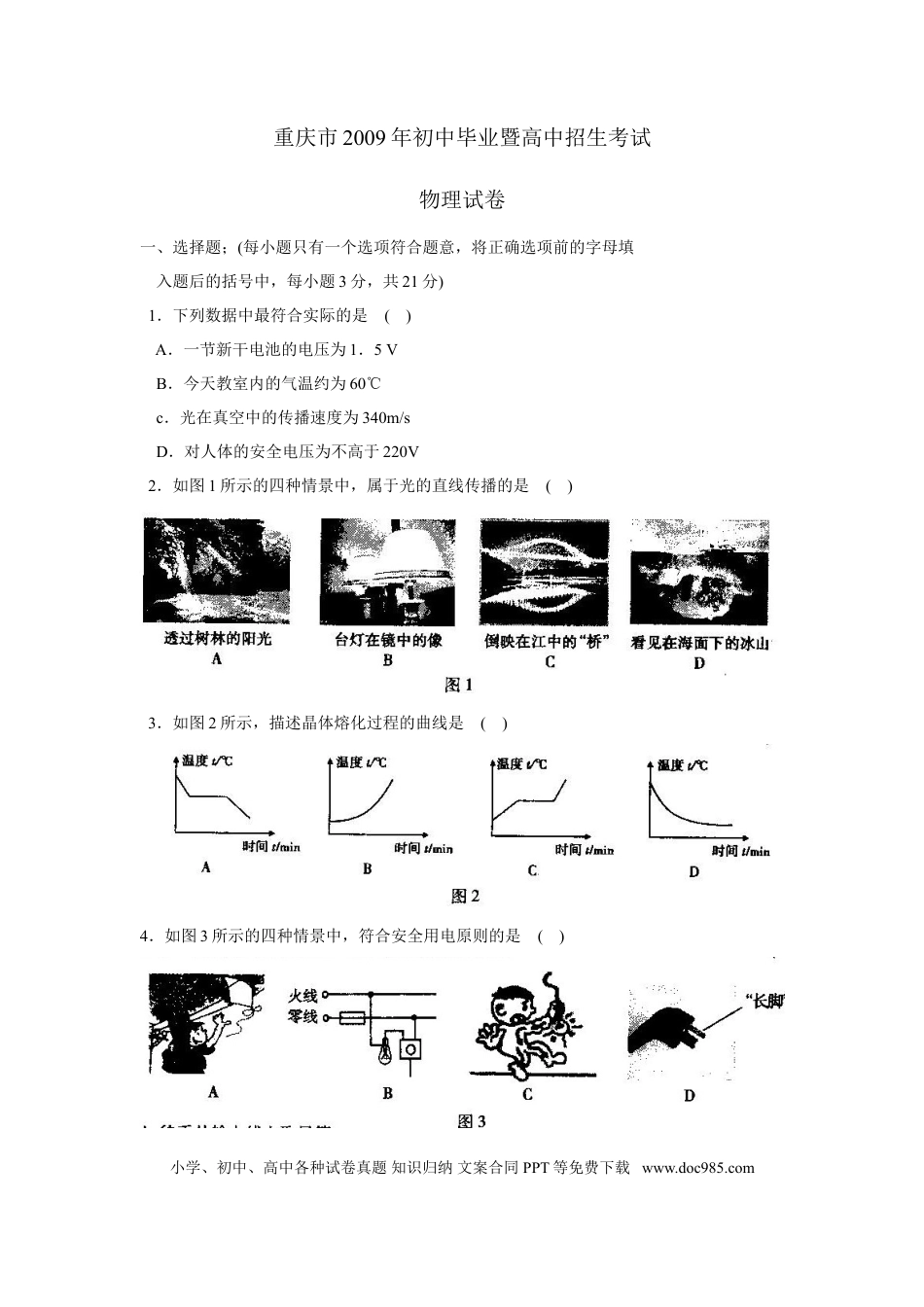 【中考历年真题】2009年重庆中考物理试题(含答案).doc