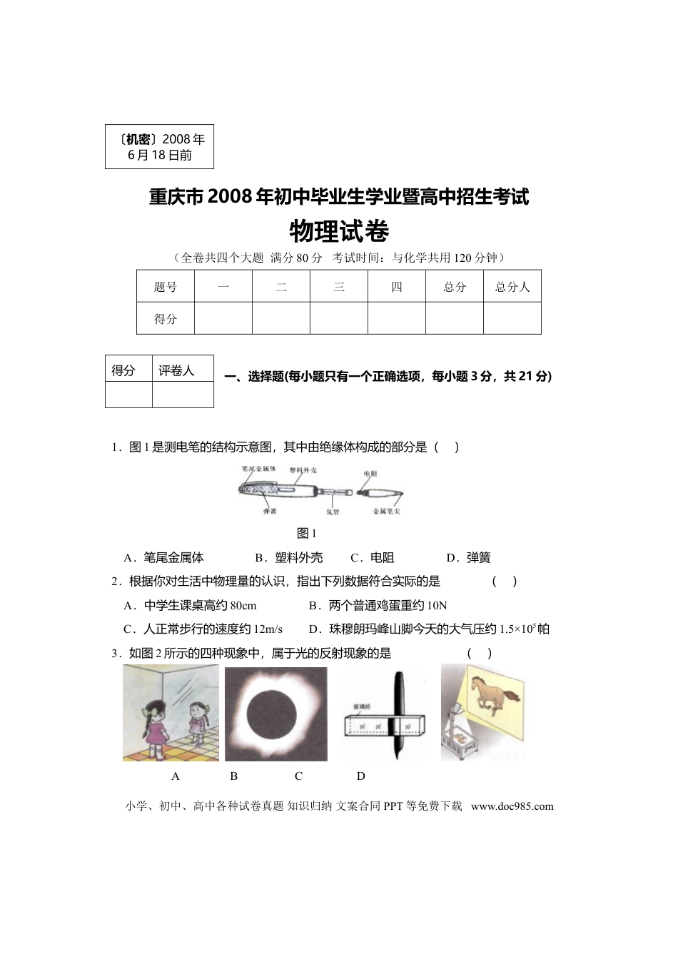 【中考历年真题】2008年重庆中考物理试题(含答案).doc