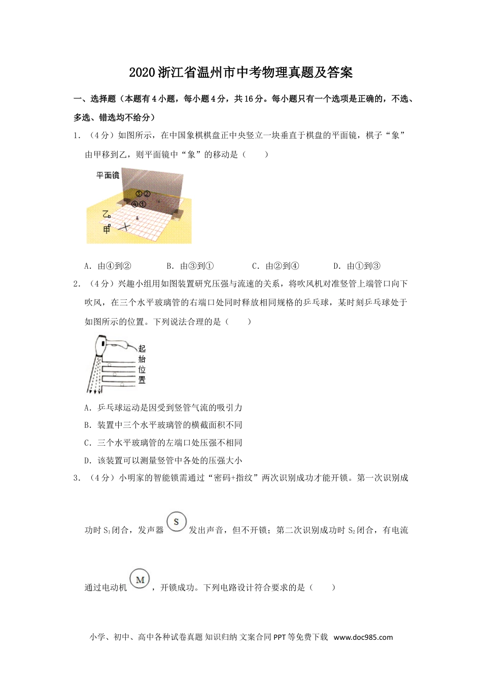 【中考历年真题】2020浙江省温州市中考物理真题及答案.doc