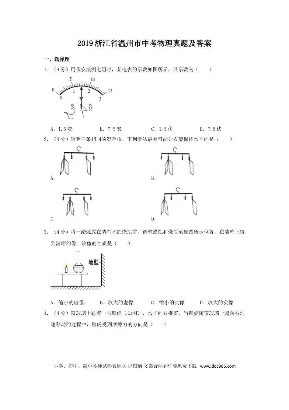 【中考历年真题】2019浙江省温州市中考物理真题及答案.doc