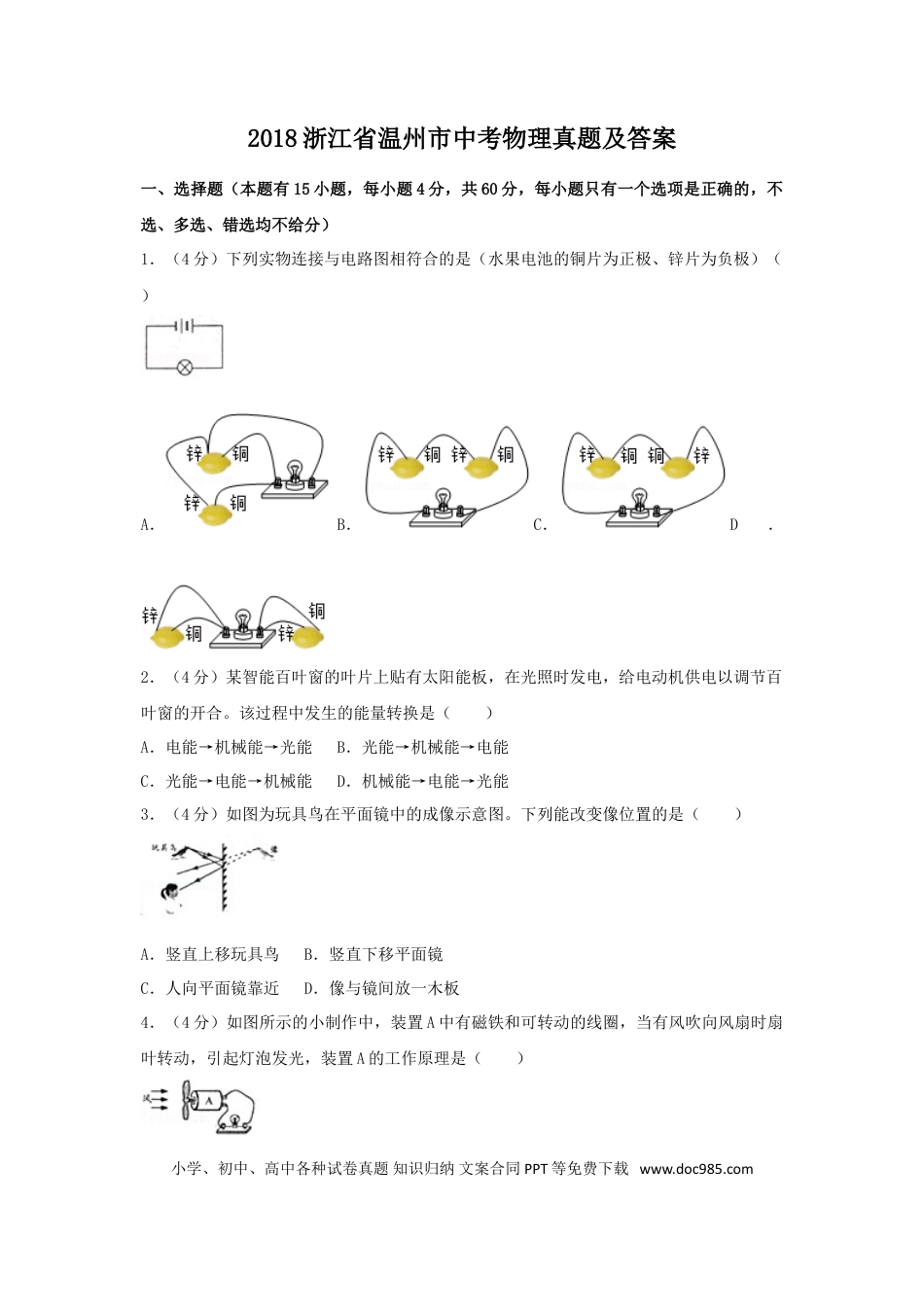 【中考历年真题】2018浙江省温州市中考物理真题及答案.doc