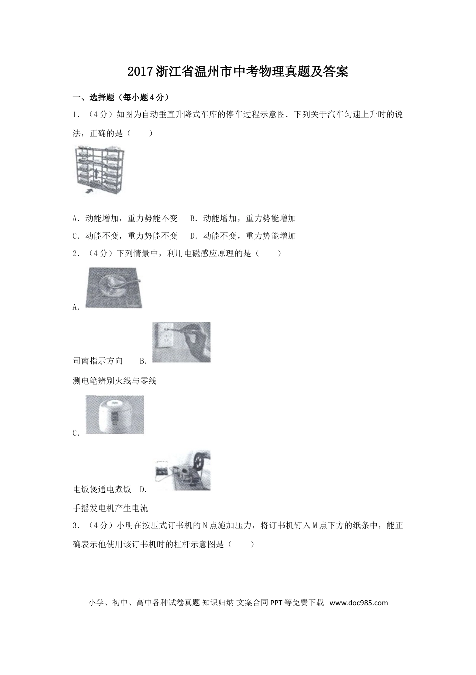【中考历年真题】2017浙江省温州市中考物理真题及答案.doc