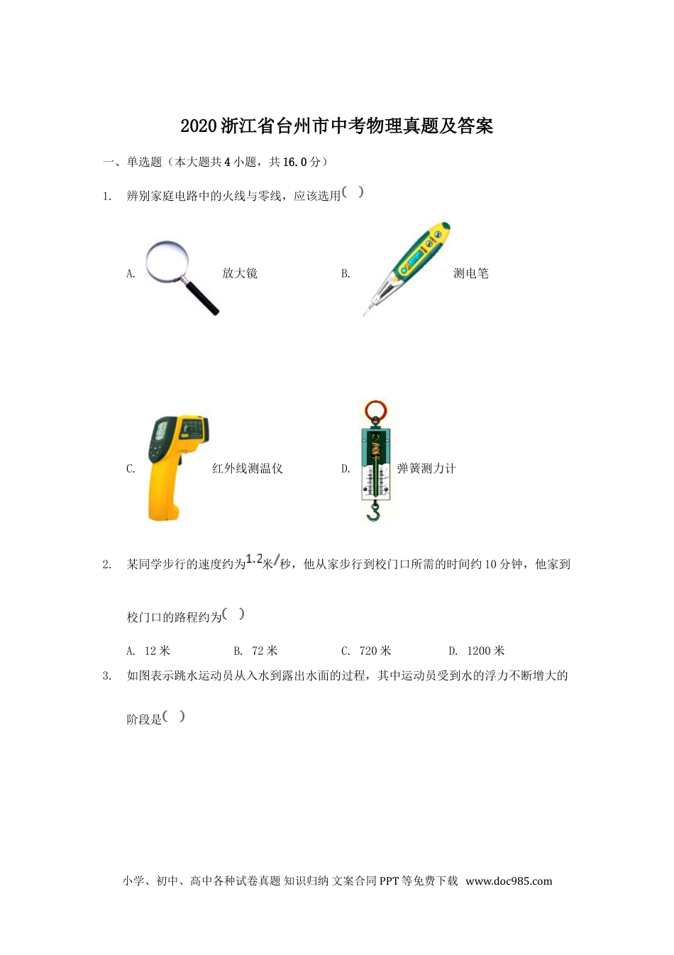 【中考历年真题】2020浙江省台州市中考物理真题及答案.doc