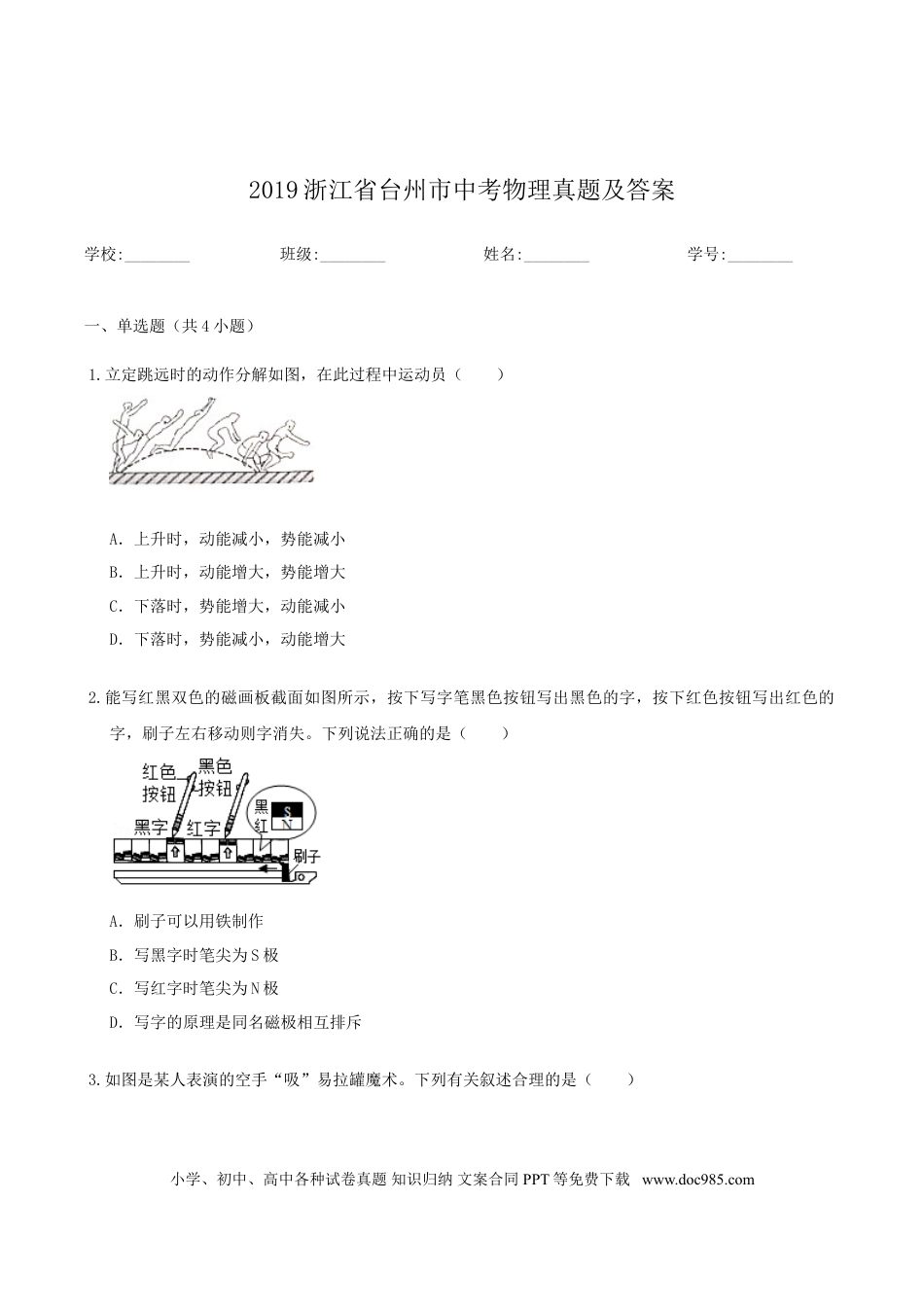 【中考历年真题】2019浙江省台州市中考物理真题及答案.doc