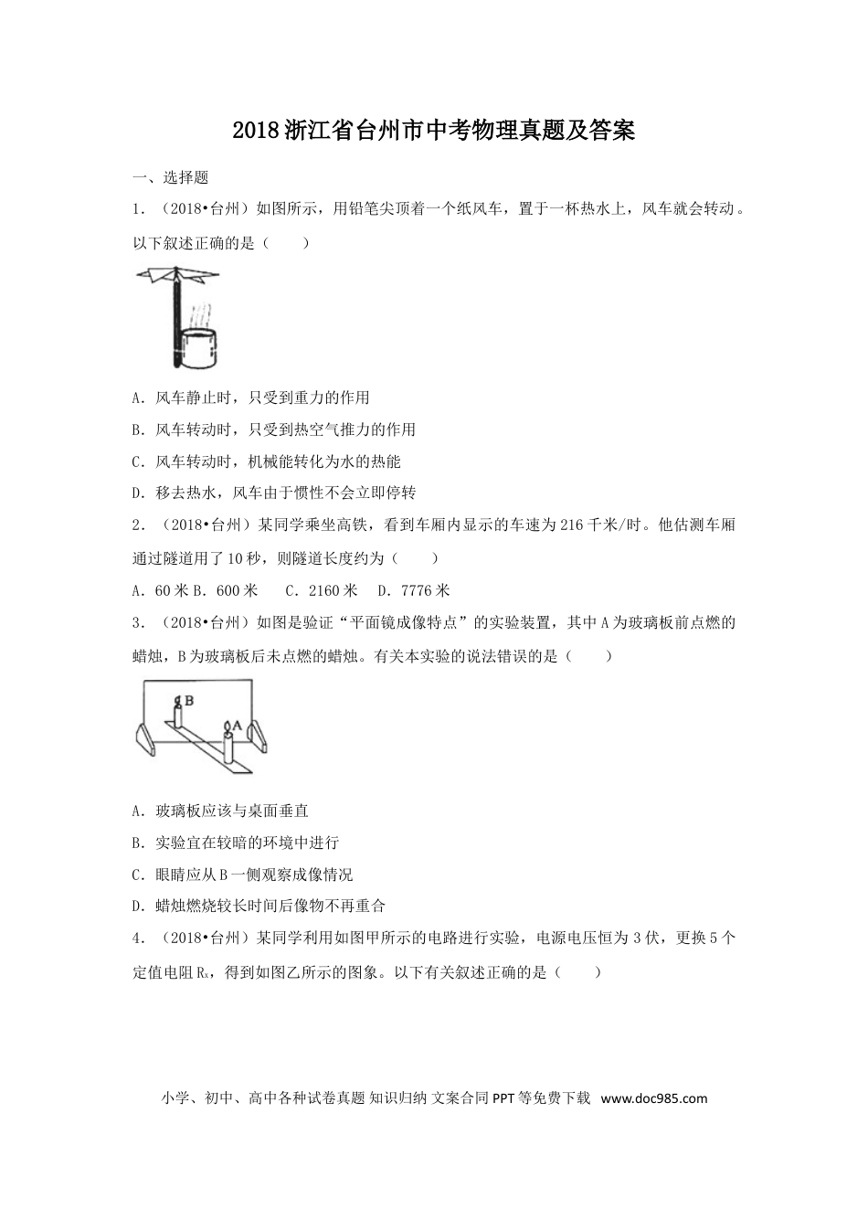 【中考历年真题】2018浙江省台州市中考物理真题及答案.doc
