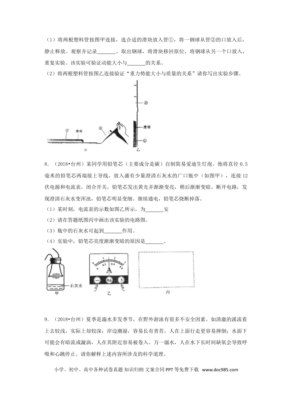 【中考历年真题】2018浙江省台州市中考物理真题及答案.doc