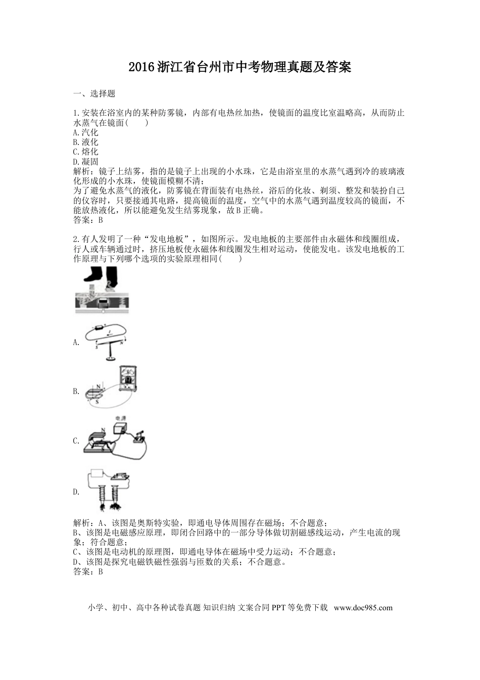 【中考历年真题】2016浙江省台州市中考物理真题及答案.doc