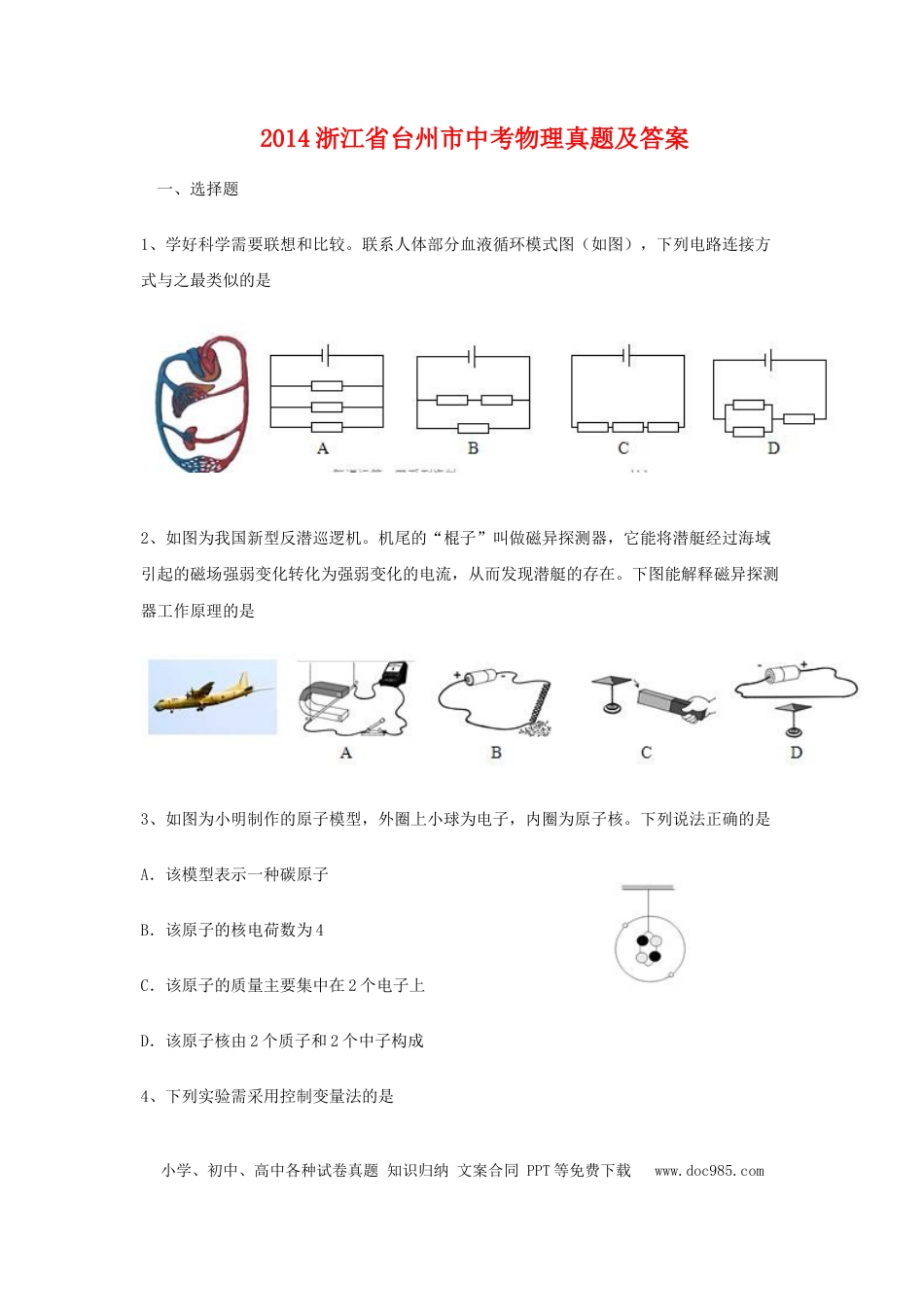 【中考历年真题】2014浙江省台州市中考物理真题及答案.doc
