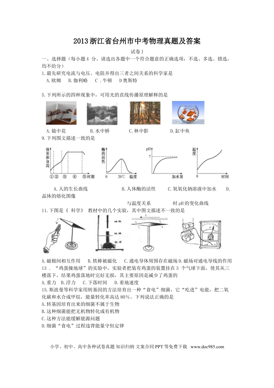 【中考历年真题】2013浙江省台州市中考物理真题及答案.doc
