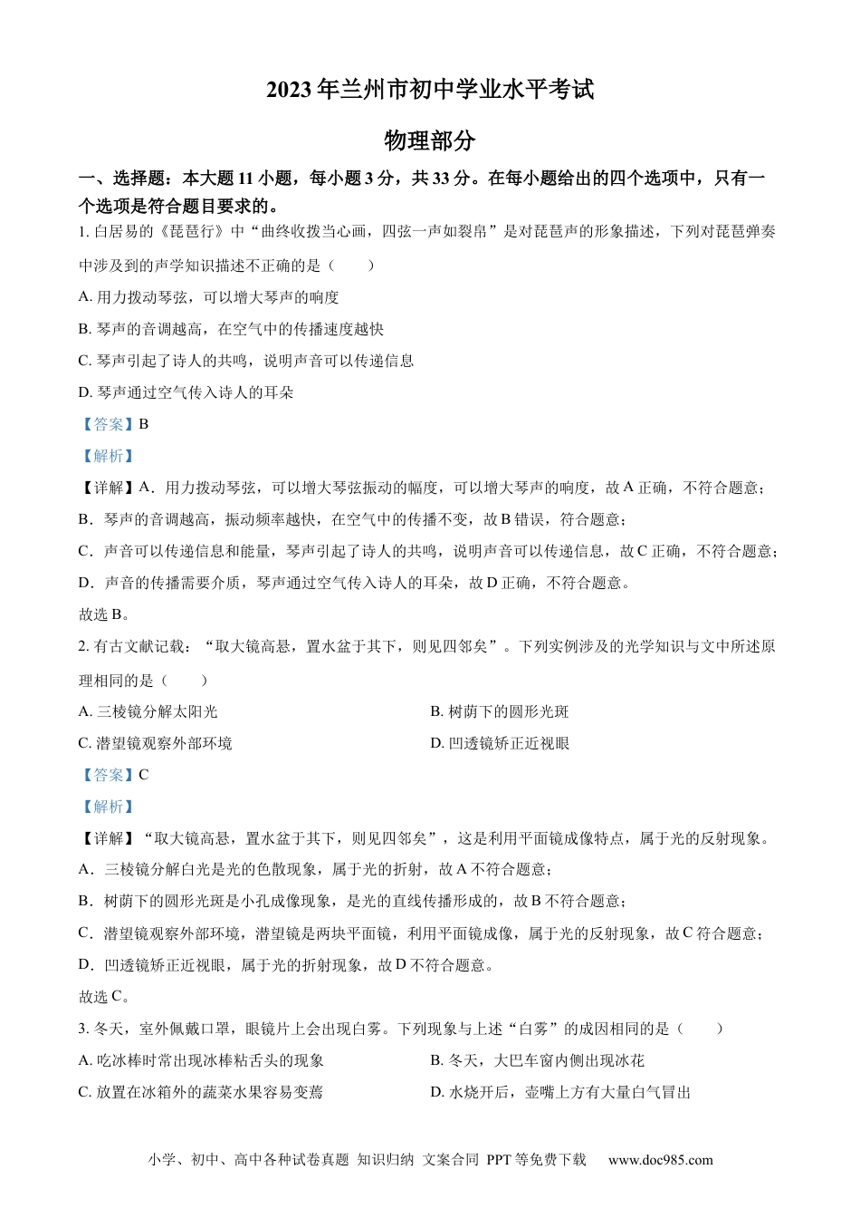【中考历年真题】精品解析：2023年甘肃省兰州市中考理综物理试题（解析版） (1).docx