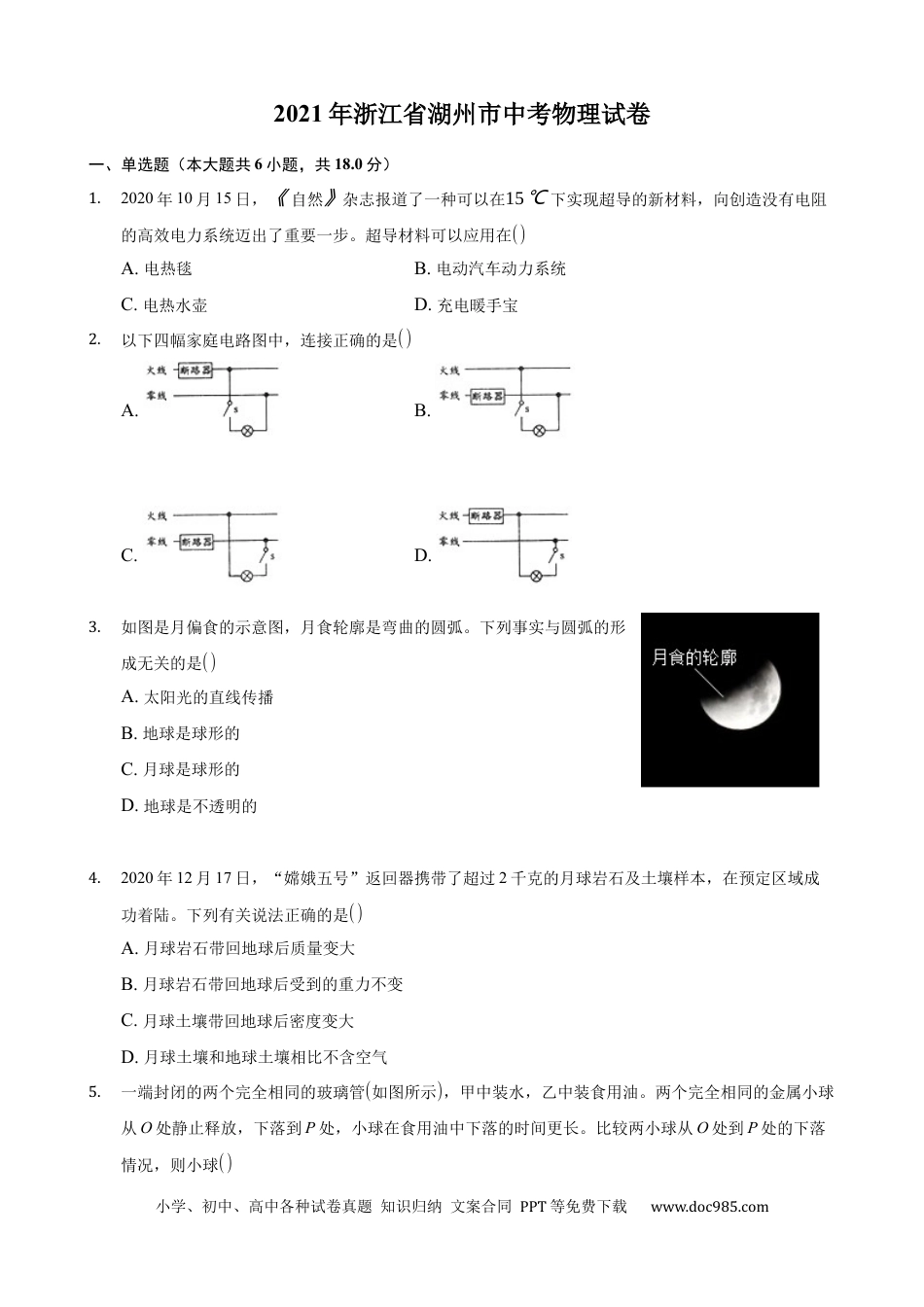 【中考历年真题】2021年浙江省湖州市中考物理真题(解析版).docx