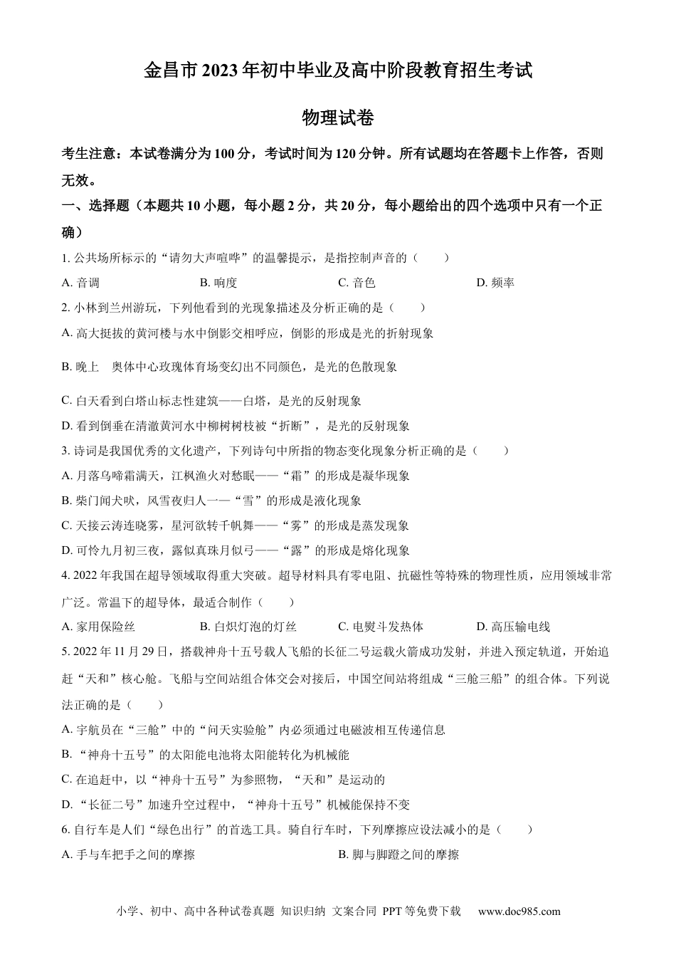 【中考历年真题】精品解析：2023年甘肃省金昌市中考物理试题（原卷版）.docx