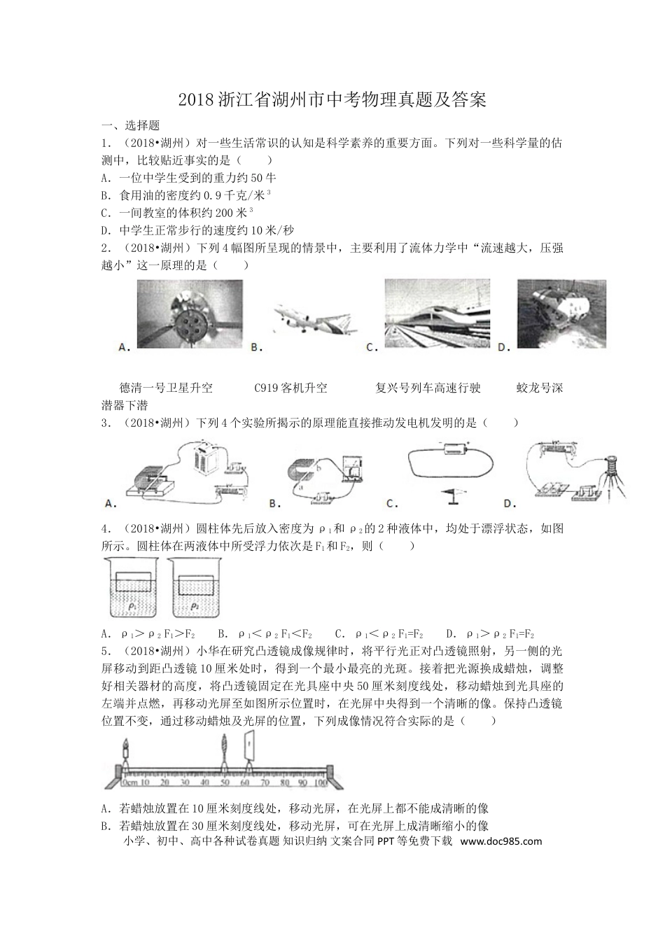 【中考历年真题】2018浙江省湖州市中考物理真题及答案.doc