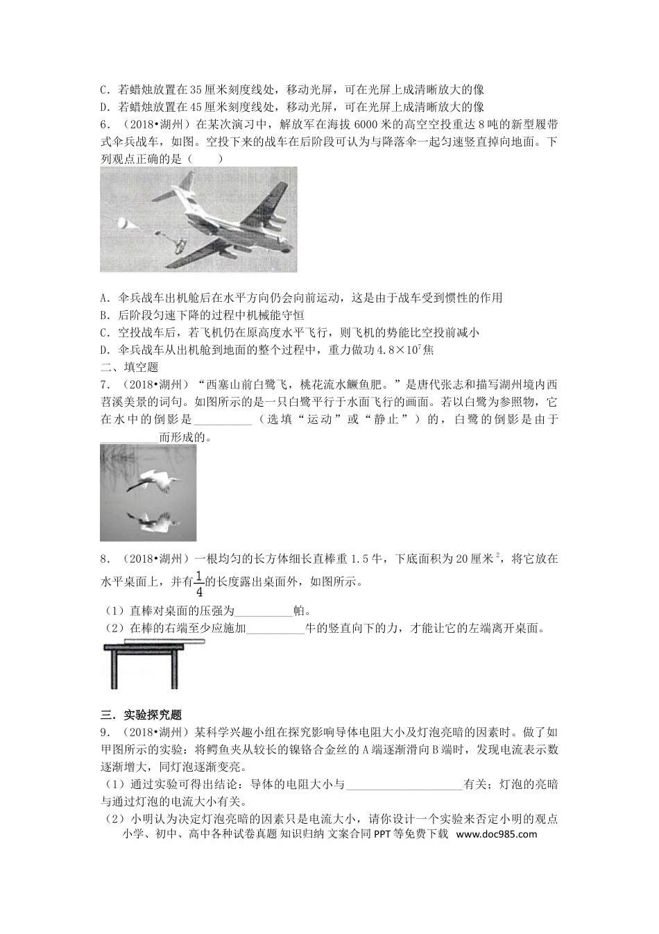 【中考历年真题】2018浙江省湖州市中考物理真题及答案.doc