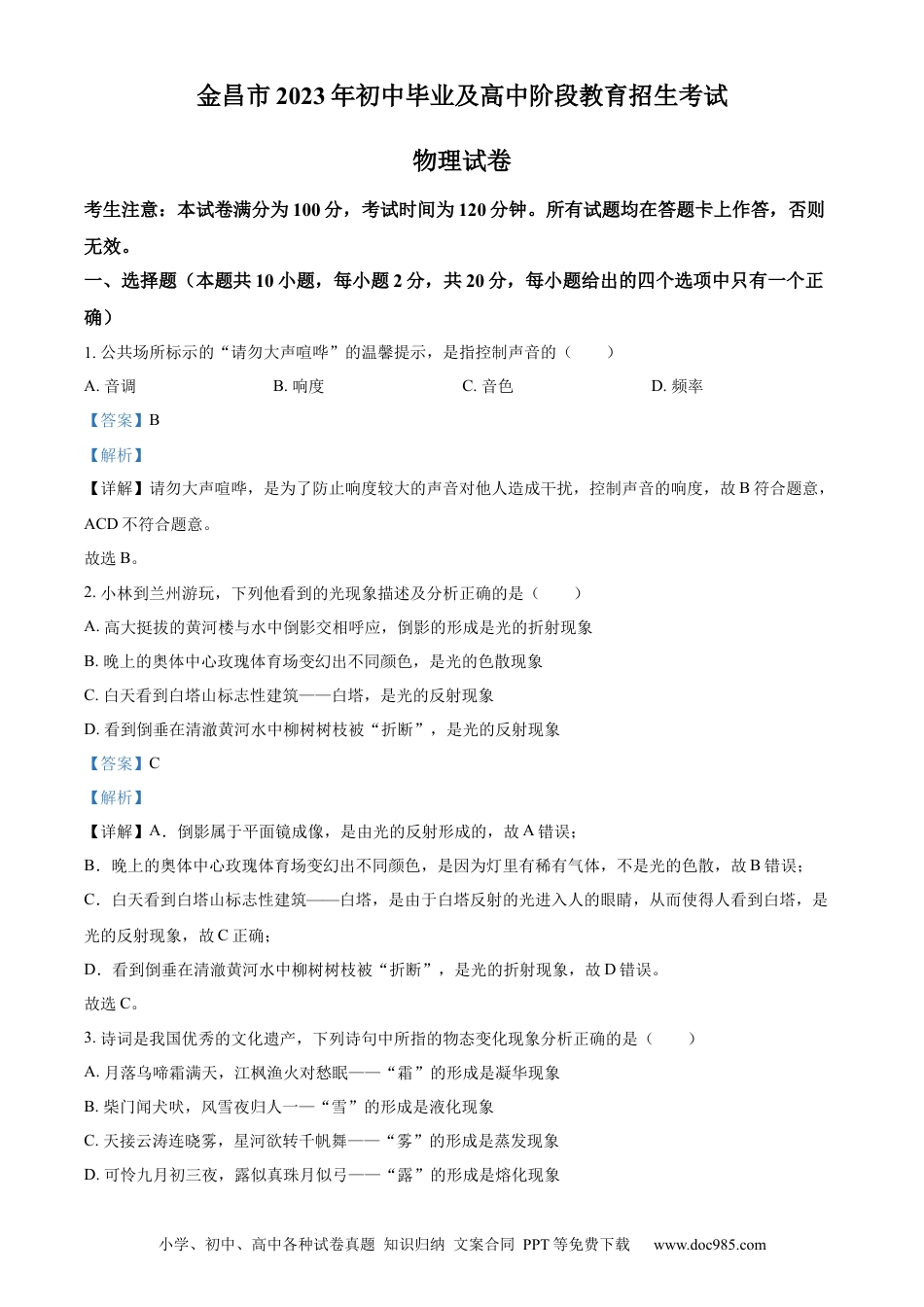 【中考历年真题】精品解析：2023年甘肃省金昌市中考物理试题（解析版）.docx