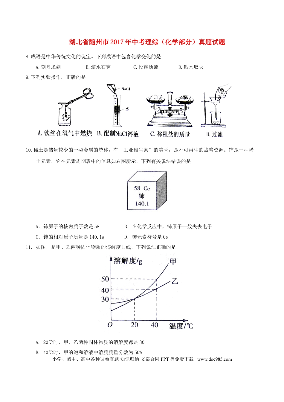 【中考历年真题】湖北省随州市2017年中考理综（化学部分）真题试题（含答案）.doc