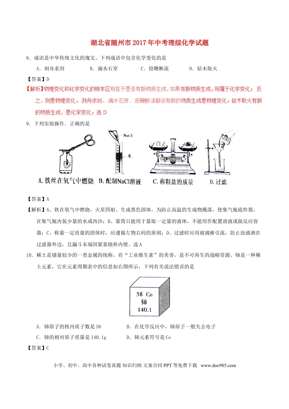 【中考历年真题】湖北省随州市2017年中考化学真题试题（含解析）.doc