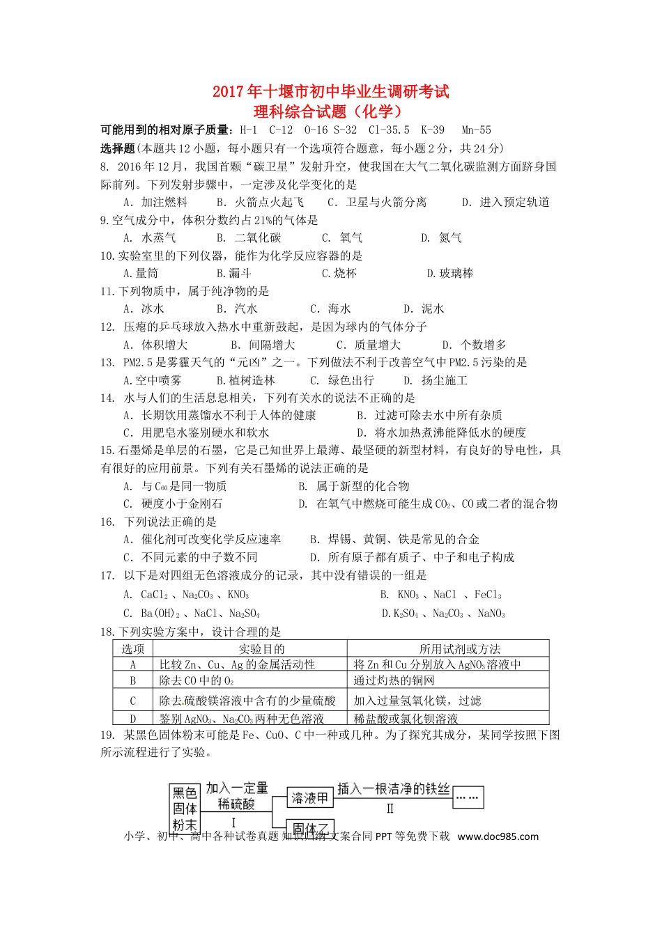 【中考历年真题】湖北省十堰市2017年中考理综（化学部分）真题试题（含答案）.doc