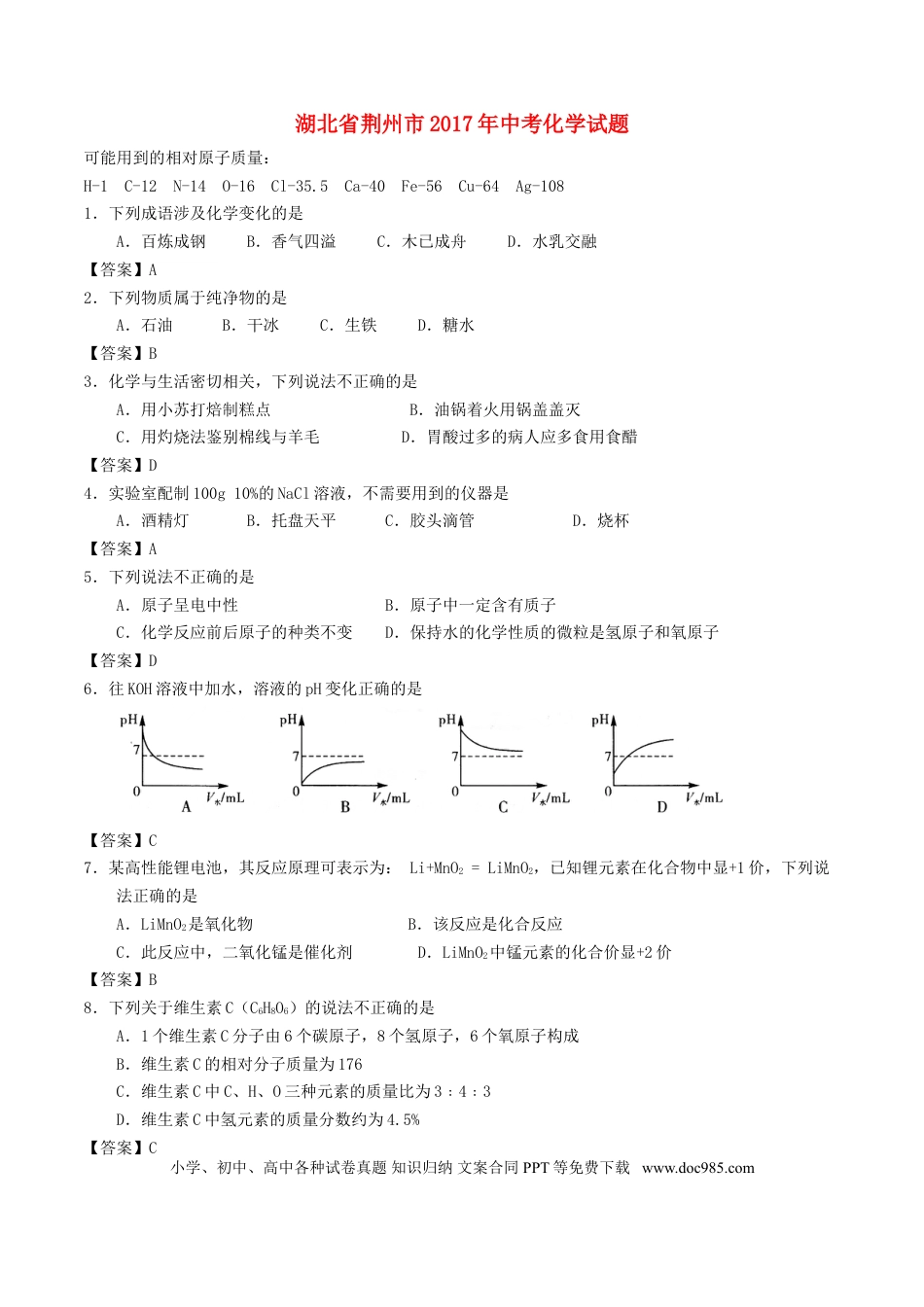 【中考历年真题】湖北省荆州市2017年中考理综（化学部分）真题试题（含答案）.doc