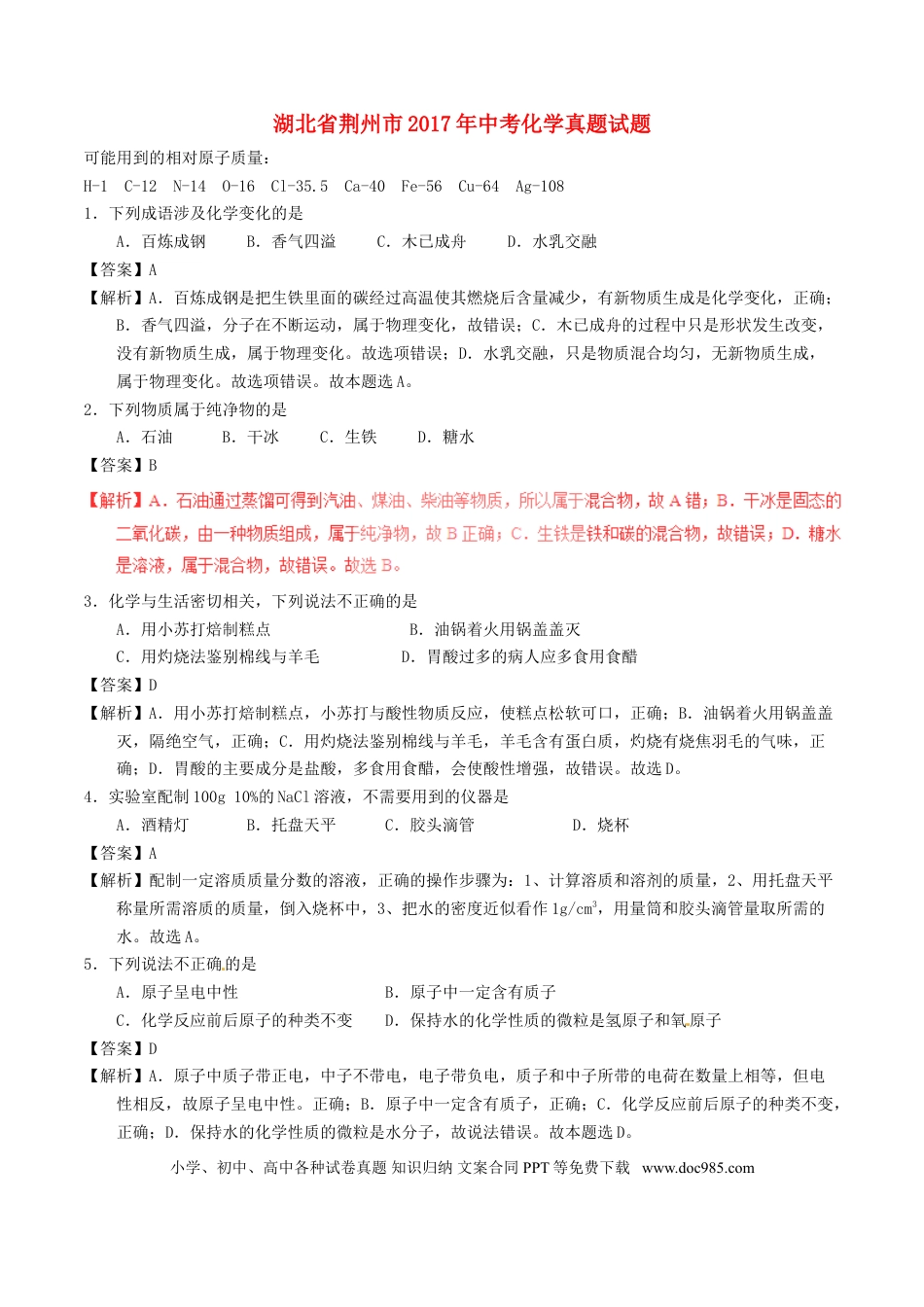 【中考历年真题】湖北省荆州市2017年中考化学真题试题（含解析）.doc